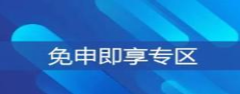 免申即享專區(qū)